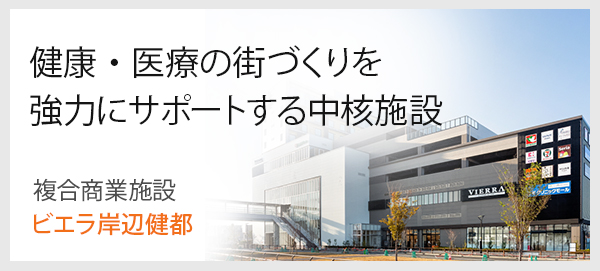 健康・医療の街づくりを強力にサポートする中核施設 : 複合商業施設 ビエラ岸辺健都