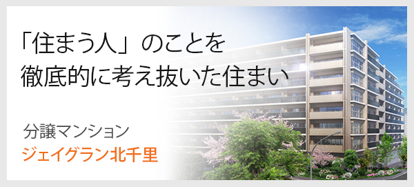 「住まう人」のことを徹底的に考え抜いた住まい : 分譲マンション ジェイグラン北千里