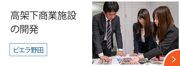 高架下商業施設の開発 ビエラ野田