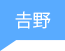 𠮷野