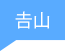 𠮷山