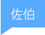 佐伯