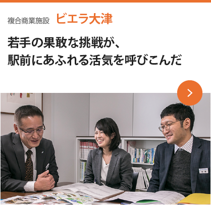 複合商業施設　ビエラ大津　若手の果敢な挑戦が、駅前にあふれる活気を呼びこんだ