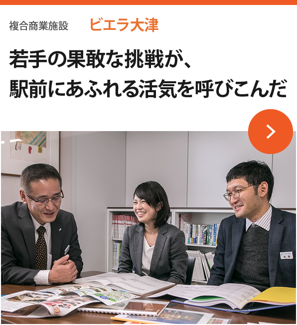 複合商業施設　ビエラ大津　若手の果敢な挑戦が、駅前にあふれる活気を呼びこんだ