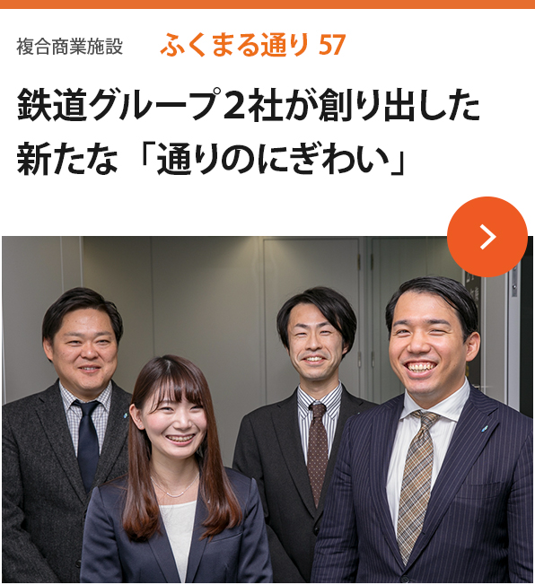 複合商業施設 ふくまる通り57 鉄道グループ２社が創り出した新たな「通りのにぎわい」