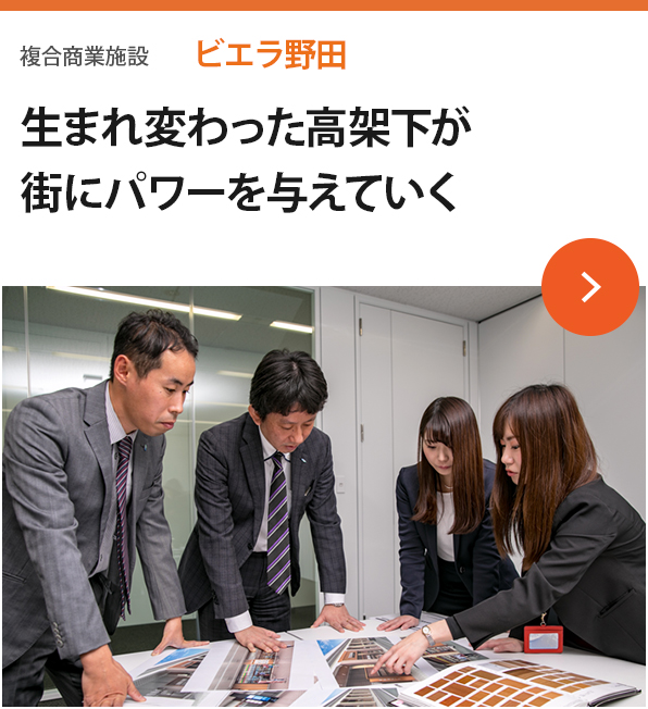 複合商業施設 ビエラ野田 生まれ変わった高架下が街にパワーを与えていく