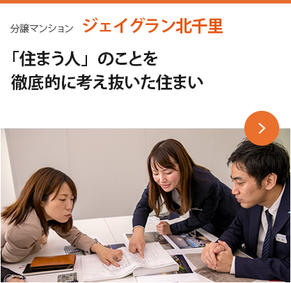 分譲マンション ジェイグラン北千里 「住まう人」のことを徹底的に考え抜いた住まい