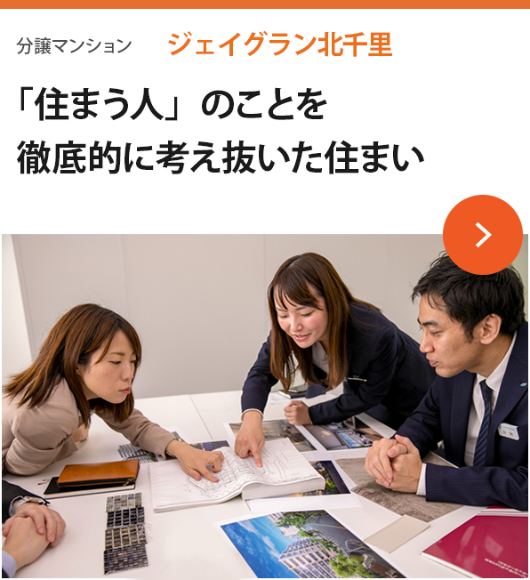 分譲マンション ジェイグラン北千里 「住まう人」のことを徹底的に考え抜いた住まい