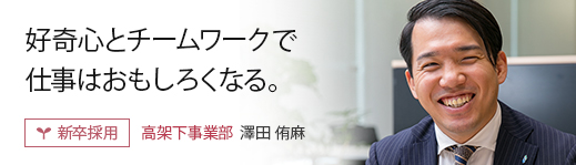 好奇心とチームワークで仕事はおもしろくなる。: 【新卒採用】高架下事業部　澤田 侑麻