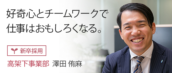 好奇心とチームワークで仕事はおもしろくなる。: 【新卒採用】高架下事業部　澤田 侑麻