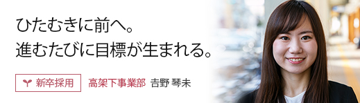 ひたむきに前へ。進むたびに目標が生まれる。: 【新卒採用】高架下事業部　𠮷野 琴未