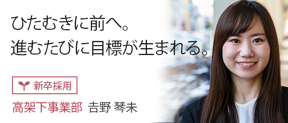 ひたむきに前へ。進むたびに目標が生まれる。: 【新卒採用】高架下事業部　𠮷野 琴未