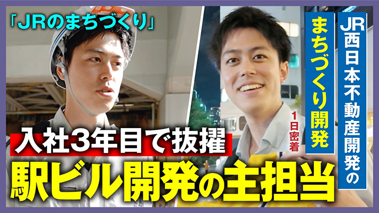 先輩社員１日密着動画「入社3年目で抜擢！駅ビル開発の主担当」