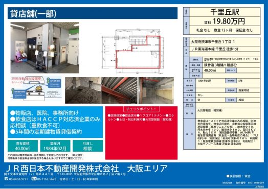 千里丘駅構内東口１階うどん店跡１２坪