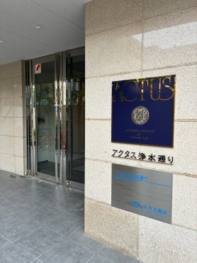 アクタス浄水通り