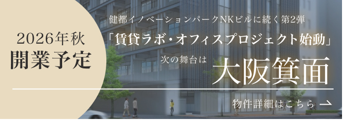 2026年秋開業予定 健都イノベーションパークNKビルに続く第2弾「賃貸ラボ・オフィスプロジェクト始動」次の舞台は大阪箕面：物件情報はこちら