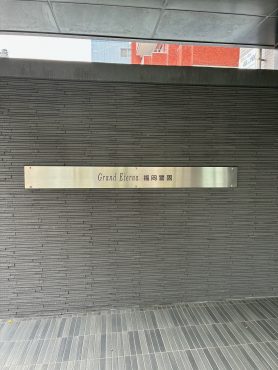 グランエターナ福岡警固