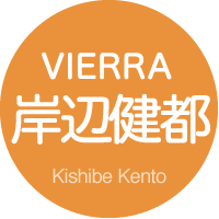 VIERRA 岸辺健都 Kishibe_Kento