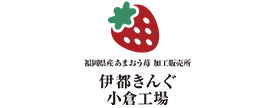 福岡県産あまおう苺加工販売所、伊都きんぐ小倉工場