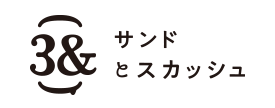 ３＆　サンドとスカッシュ