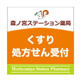 森ノ宮ステーション薬局：くすり処方せん受付