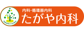 内科・循環器内科 たがや内科