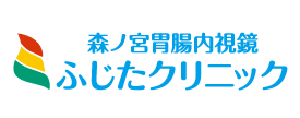 森ノ宮胃腸内視鏡ふじたクリニック