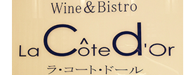 Wine＆Bistro：La coat doll ラ・コート・ドール