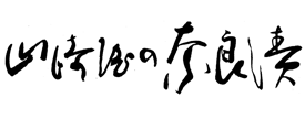 山崎屋の奈良漬