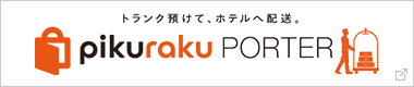 トランク預けて、ホテルへ配送。 pikuraku PORTER（別ウィンドウで開く）