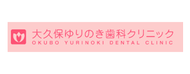 大久保ゆりのき歯科クリニック：OKUBO YURINOKI DENTAL CLINIC