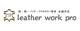 leather work pro：靴・鞄・バッグ・アクセサリー修理 合鍵作成