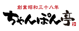 創業昭和三十八年 ちゃんぽん亭