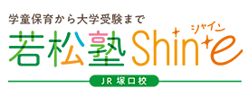 [学童保育から大学受験まで]若松塾Shine(JR塚口校)