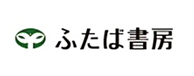 ふたば書房