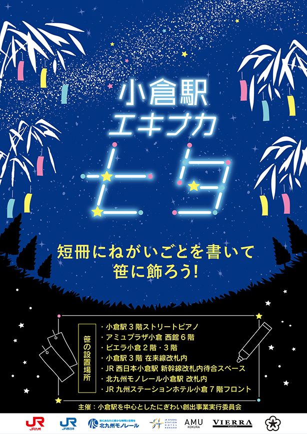 小倉駅エキナカ七夕：短冊にねがいごとを書いて笹に飾ろう！